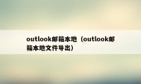 outlook邮箱本地（outlook邮箱本地文件导出）