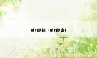 air邮箱（air邮寄）