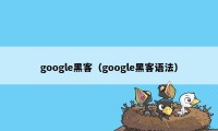 google黑客（google黑客语法）