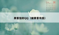 黑客信封QQ（被黑客攻击）