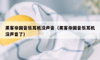 黑客帝国音乐耳机没声音（黑客帝国音乐耳机没声音了）