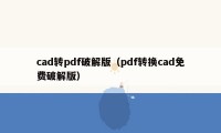 cad转pdf破解版（pdf转换cad免费破解版）