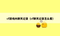 cf游戏内聊天记录（cf聊天记录怎么看）