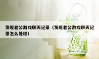 发现老公游戏聊天记录（发现老公游戏聊天记录怎么处理）