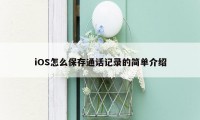 iOS怎么保存通话记录的简单介绍