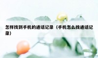 怎样找到手机的通话记录（手机怎么找通话记录）