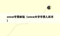 unsw学费邮箱（unsw大学学费人民币）