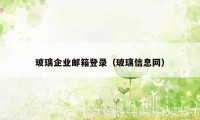 玻璃企业邮箱登录（玻璃信息网）