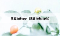 黑客攻击app.（黑客攻击apple）