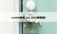 ccmini破解（cc 2019破解版）