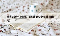 黑客100个小妙招（黑客100个小妙招图片）