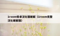 1room安卓汉化版破解（1room完整汉化破解版）