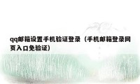 qq邮箱设置手机验证登录（手机邮箱登录网页入口免验证）