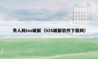 秀人网ios破解（iOS破解软件下载网）