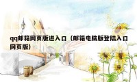 qq邮箱网页版进入口（邮箱电脑版登陆入口网页版）