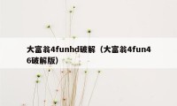 大富翁4funhd破解（大富翁4fun46破解版）