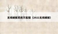 无线破解系统万能版（2021无线破解）