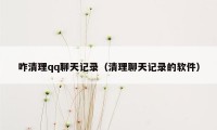 咋清理qq聊天记录（清理聊天记录的软件）