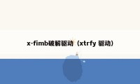 x-fimb破解驱动（xtrfy 驱动）