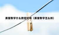 黑客数学什么教官好听（黑客数学怎么样）