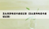 怎么找到电话卡通话记录（怎么查询电话卡通话记录）