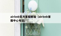 airbnb官方客服邮箱（airbnb客服中心电话）