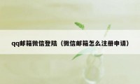 qq邮箱微信登陆（微信邮箱怎么注册申请）