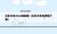 幻影分身2022破解版（幻影分身免费版下载）