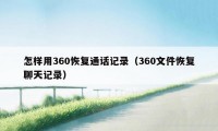 怎样用360恢复通话记录（360文件恢复聊天记录）