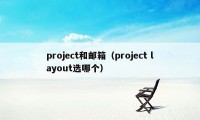 project和邮箱（project layout选哪个）