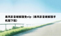 暴风影音破解版免vip（暴风影音破解版手机版下载）