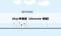 xbox单破解（xboxone 破解）