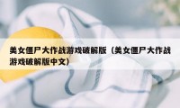 美女僵尸大作战游戏破解版（美女僵尸大作战游戏破解版中文）