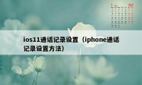 ios11通话记录设置（iphone通话记录设置方法）