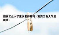 西安工业大学王枫老师邮箱（西安工业大学王艳红）