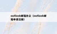 outlook邮箱办公（outlook邮箱申请注册）