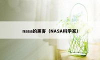 nasa的黑客（NASA科学家）