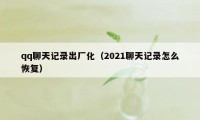 qq聊天记录出厂化（2021聊天记录怎么恢复）