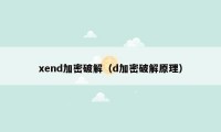 xend加密破解（d加密破解原理）