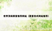 世界顶级黑客推荐网站（黑客技术网站推荐）