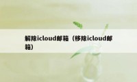 解除icloud邮箱（移除icloud邮箱）