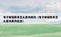 电子邮箱账单怎么查询真伪（电子邮箱账单怎么查询真伪信息）