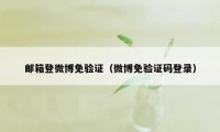 邮箱登微博免验证（微博免验证码登录）