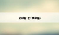 公邮箱（公共邮箱）