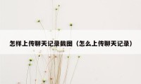 怎样上传聊天记录截图（怎么上传聊天记录）