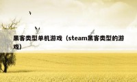 黑客类型单机游戏（steam黑客类型的游戏）