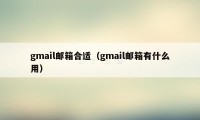 gmail邮箱合适（gmail邮箱有什么用）