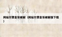 网站付费音乐破解（网站付费音乐破解版下载）