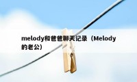 melody和爸爸聊天记录（Melody的老公）