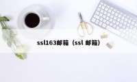 ssl163邮箱（ssl 邮箱）